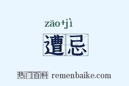 遭忌是什么意思的图片